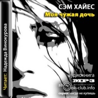 Аудиокнига Моя чужая дочь Сэм Хайес