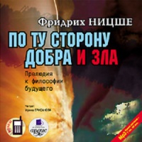 Аудиокнига По ту сторону добра и зла Ницше Фридрих