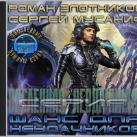 Аудиокнига Вселенная неудачников-3. Шанс для неудачников Том 1 Сергей Мусаниф Роман Злотников