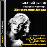 Аудиокнига Женское лицо Запада Вульф Виталий и Чеботарь Серафима