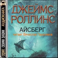 Аудиокнига Айсберг Джеймс Роллинс