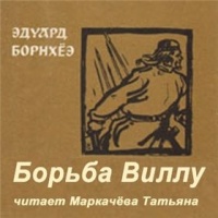 Аудиокнига Борьба Виллу Эдуард Борнхеэ