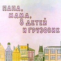 Аудиокнига Папа мама восемь детей и грузовик Анне Катерине Вестли