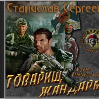 Аудиокнига Товарищ жандарм Станислав Сергеев