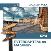 Аудиокнига Путеводитель по Мадриду Аудиогид