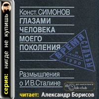 Аудиокнига Глазами человека моего поколения Размышления о Сталине Константин Симонов