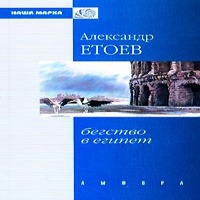 Аудиокнига Бегство в Египет Александр Етоев