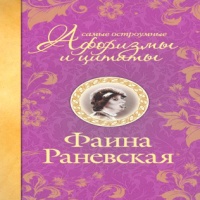Аудиокнига Самые остроумные афоризмы и цитаты Фаина Раневская