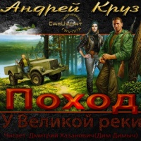 Аудиокнига У великой реки Поход Андрей Круз